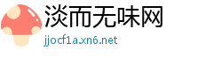 淡而无味网